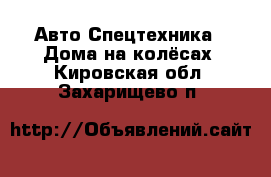 Авто Спецтехника - Дома на колёсах. Кировская обл.,Захарищево п.